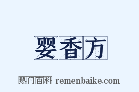 婴香方是什么意思的图片